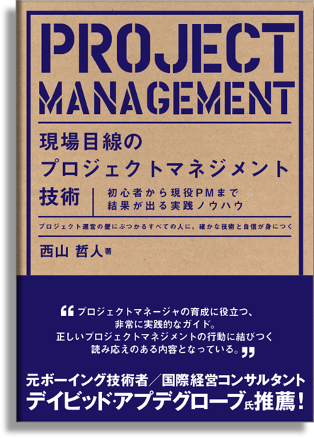 現場目線のプロジェクトマネジメント技術